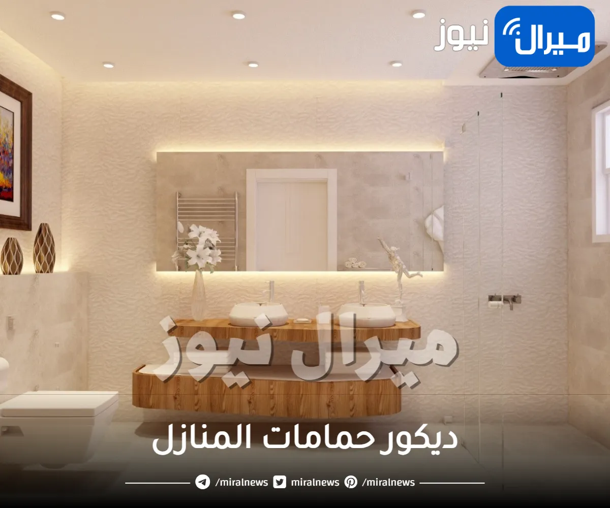 ديكور حمامات المنازل .. اختاري الأفضل لحمام أكثر رونقًا
