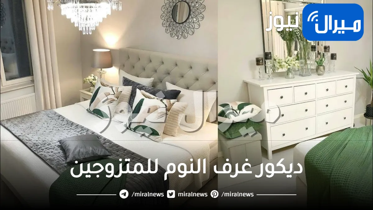 ديكور غرف النوم للمتزوجين .. تعرفي على احدث الاشكال وطرق تنسيقها
