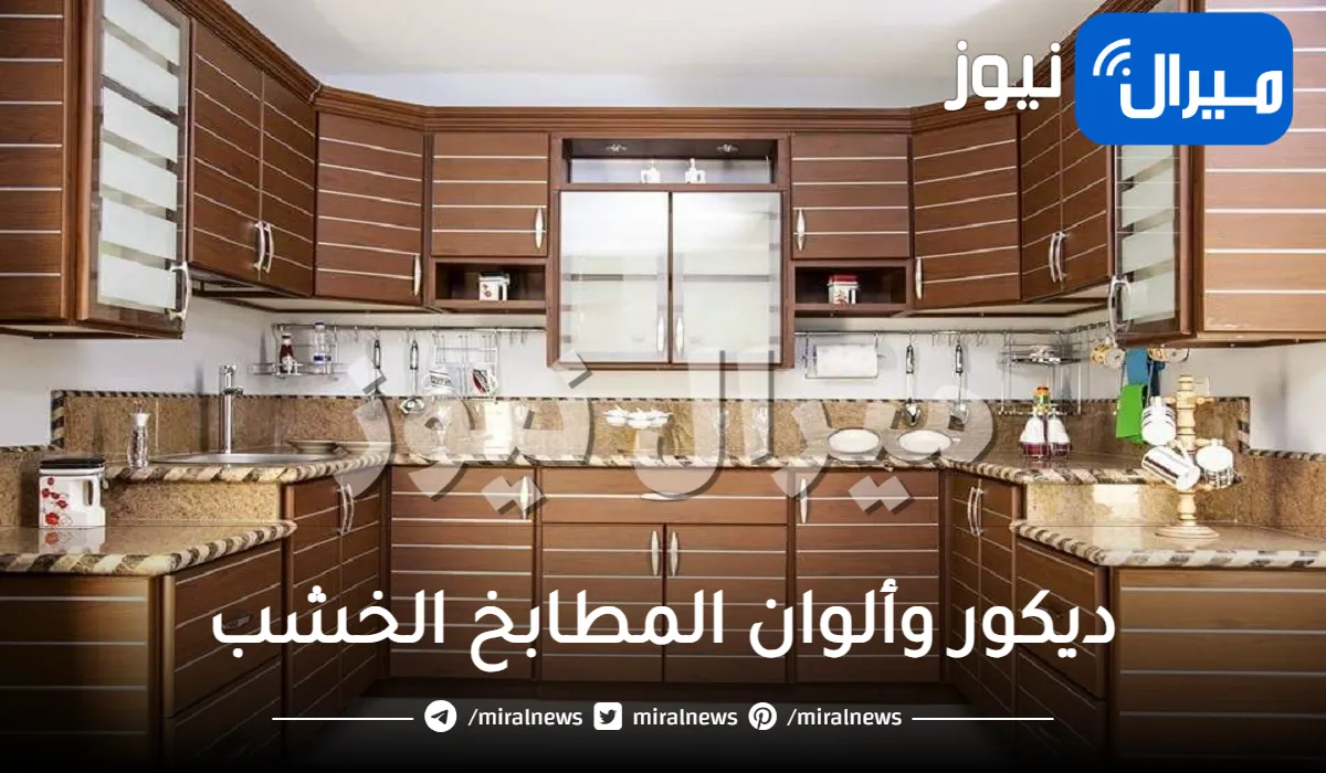 مطابخ خشب .. أفضل ديكور وألوان المطابخ الخشب العصرية