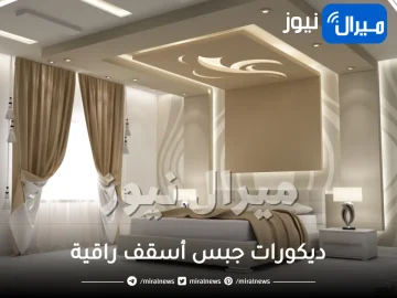 ديكورات جبس أسقف راقية وكيفية اختيار ديكورات لغرف منزلك