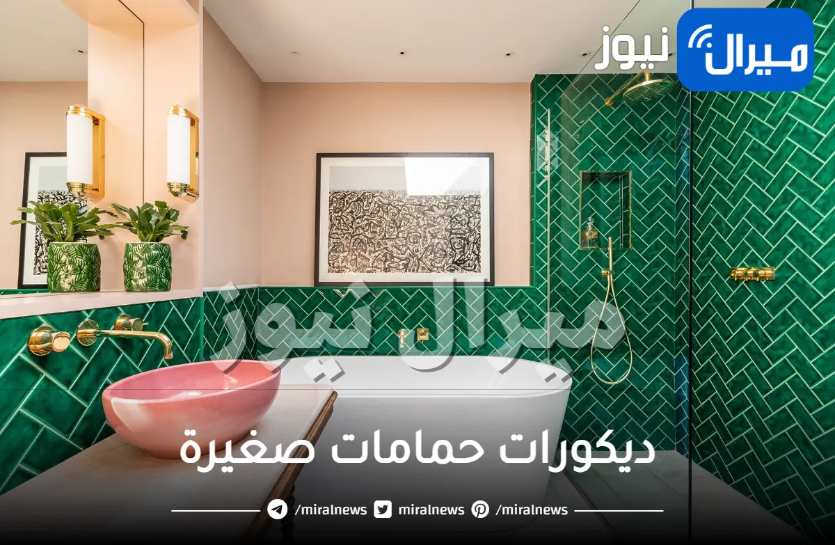 ديكورات حمامات صغيرة .. إليكِ أجمل الديكورات الحديثة