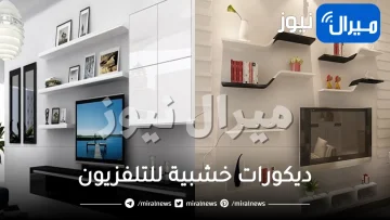 ديكورات خشبية للتلفزيون .. تعرفي على أجمل ديكورات