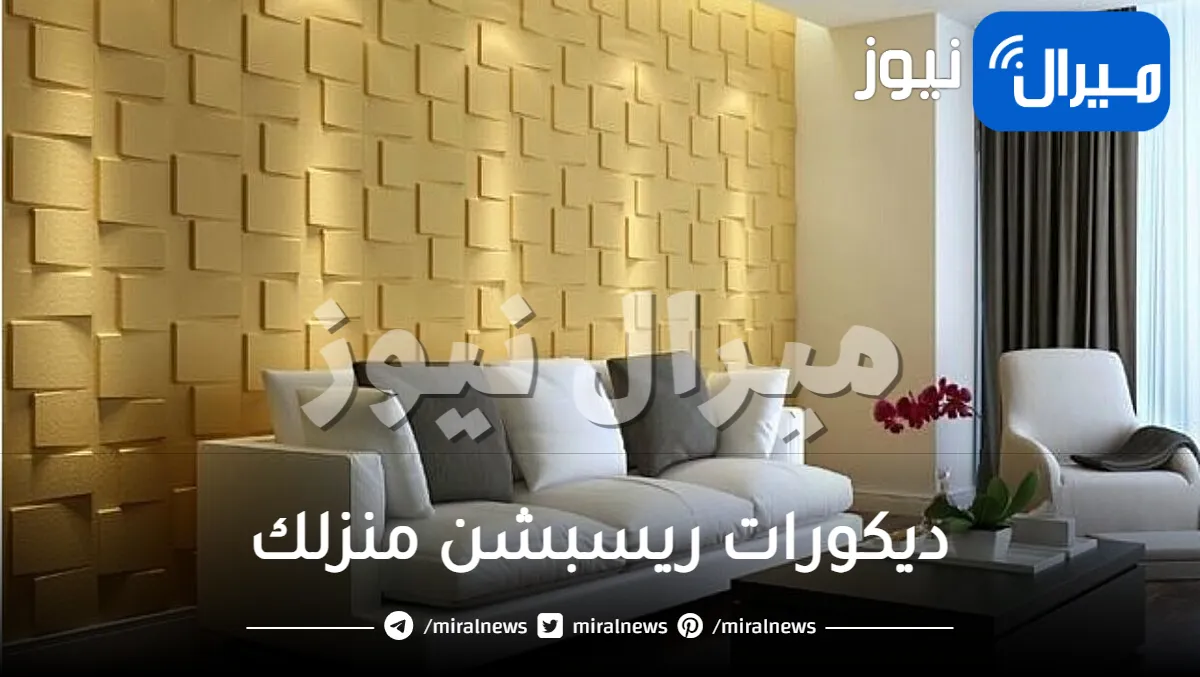 ديكورات ريسبشن منزلك بأفكار رائعة