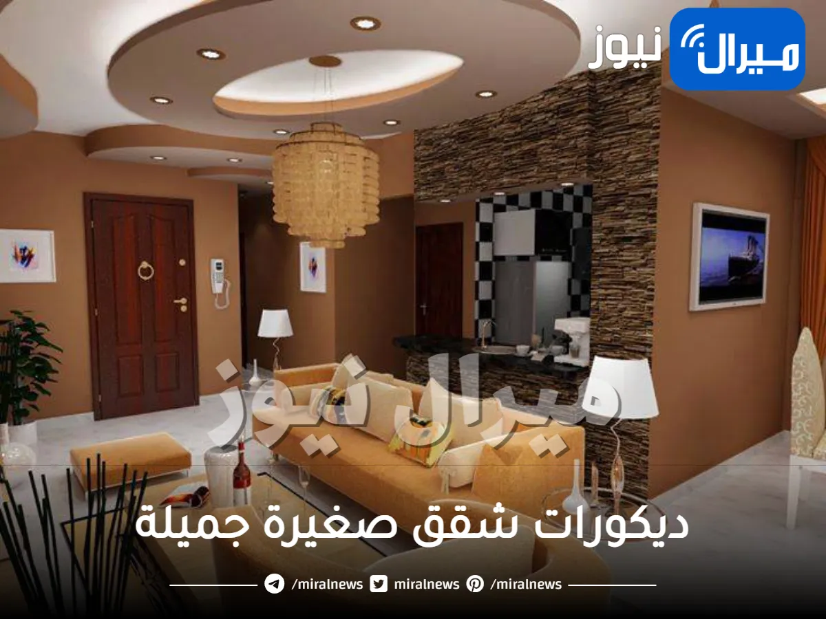 ديكورات شقق صغيرة جميلة