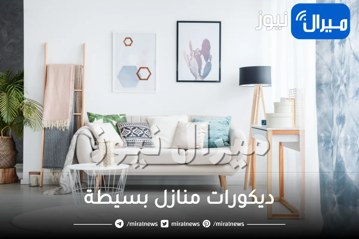 ديكورات منازل بسيطة .. إليكِ أحدث الديكورات المميزة