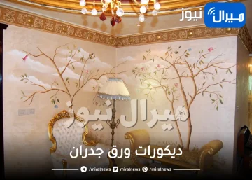 ديكورات ورق جدران .. تعرفي على أحدث التصميمات العصرية