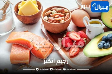 رجيم اتكنز المسموح والممنوع