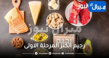 شرح تفصيلي لرجيم اتكنز المرحلة الاولى