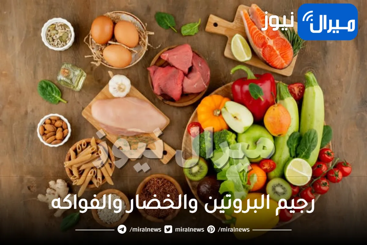 طرق اتباع رجيم البروتين والخضار والفواكه