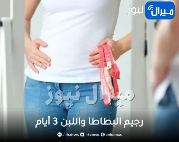 رجيم البطاطا واللبن 3 أيام