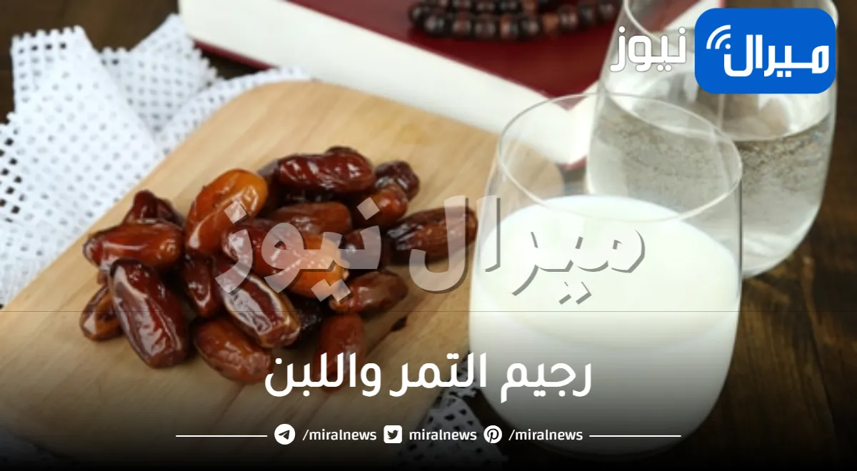 رجيم التمر واللبن في رمضان