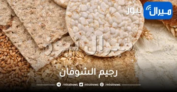 تعرفي على رجيم الشوفان في رمضان