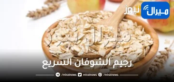 أسهل طريقة للتخسيس مع رجيم الشوفان السريع