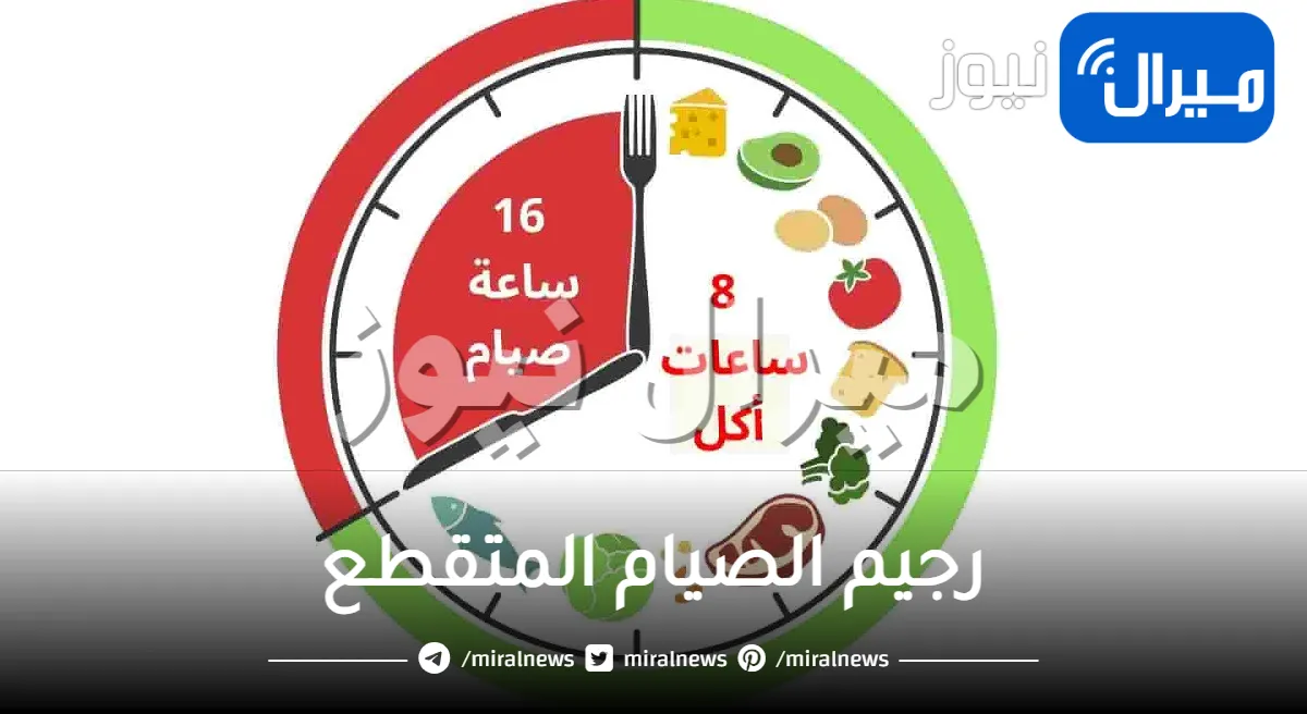 رجيم الصيام المتقطع