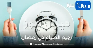 تعرفي على رجيم الصيام في رمضان