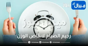 رجيم الصيام لانقاص الوزن .. خطوات رجيم الصيام لنزول الوزن بسرعة
