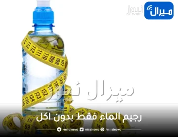 رجيم الماء فقط بدون اكل