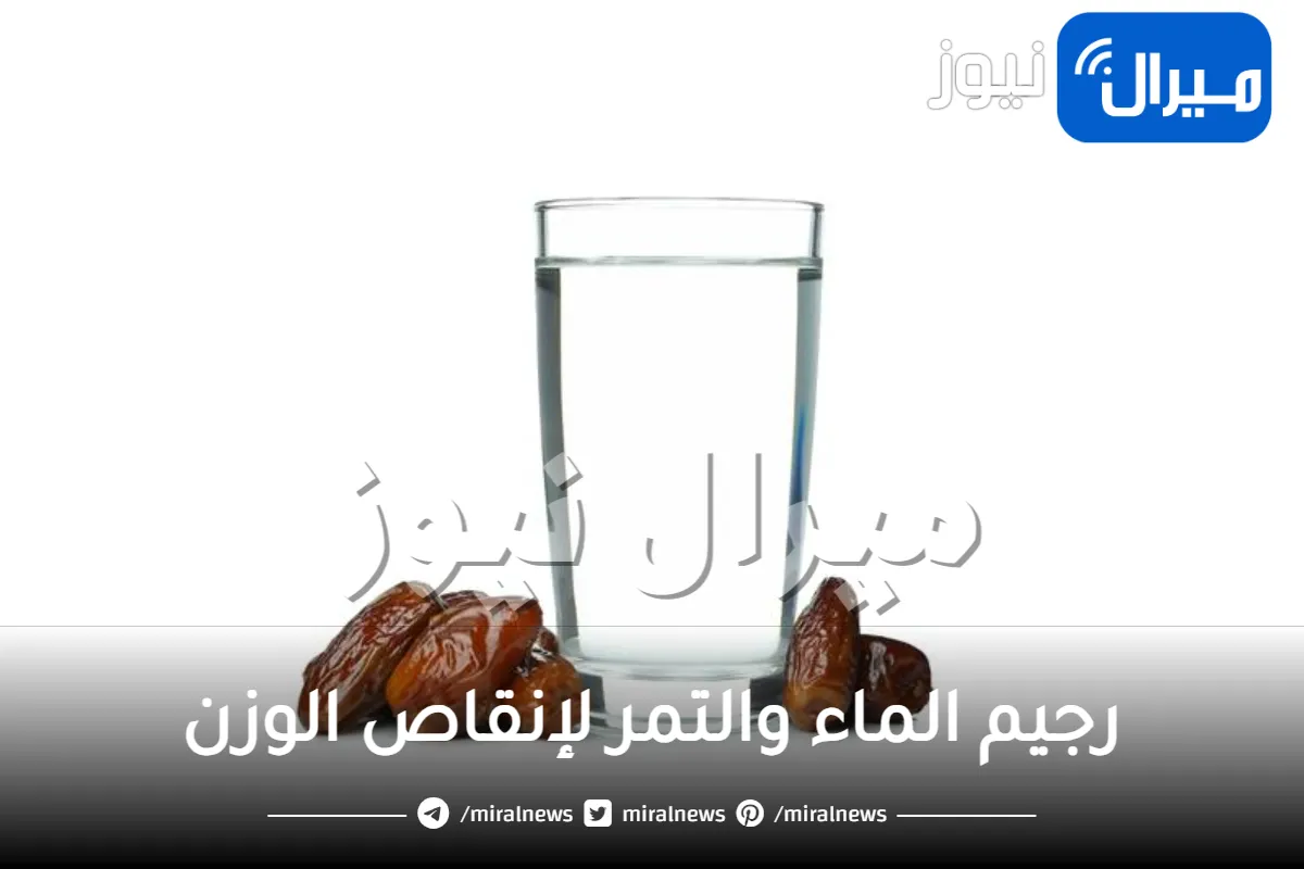 رجيم الماء والتمر لإنقاص الوزن