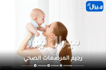 رجيم المرضعات الصحي لخسارة الوزن .. تعرفي علي اسهل ريجيم للمرضعات