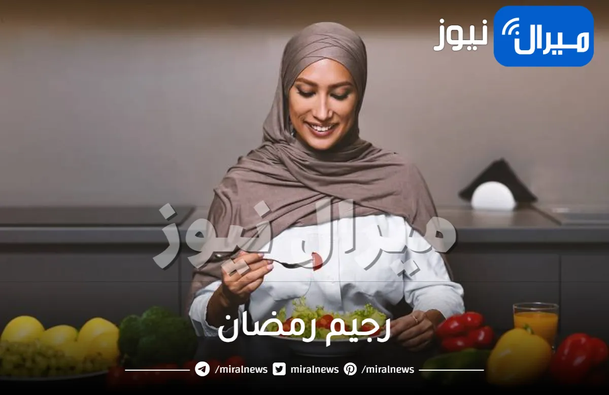 رجيم رمضان .. أفقدي وزنك بسهولة