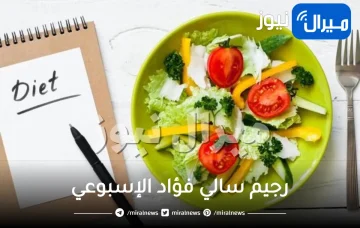 رجيم سالي فؤاد الإسبوعي لخسارة الوزن
