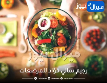 تعرفي على رجيم سالي فؤاد للمرضعات