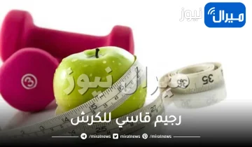 رجيم قاسي لمدة أسبوع للكرش سريع المفعول