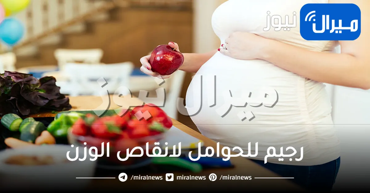 رجيم للحوامل لانقاص الوزن .. أفضل رجيم صحي للحوامل لتنحيف الوزن بسرعة