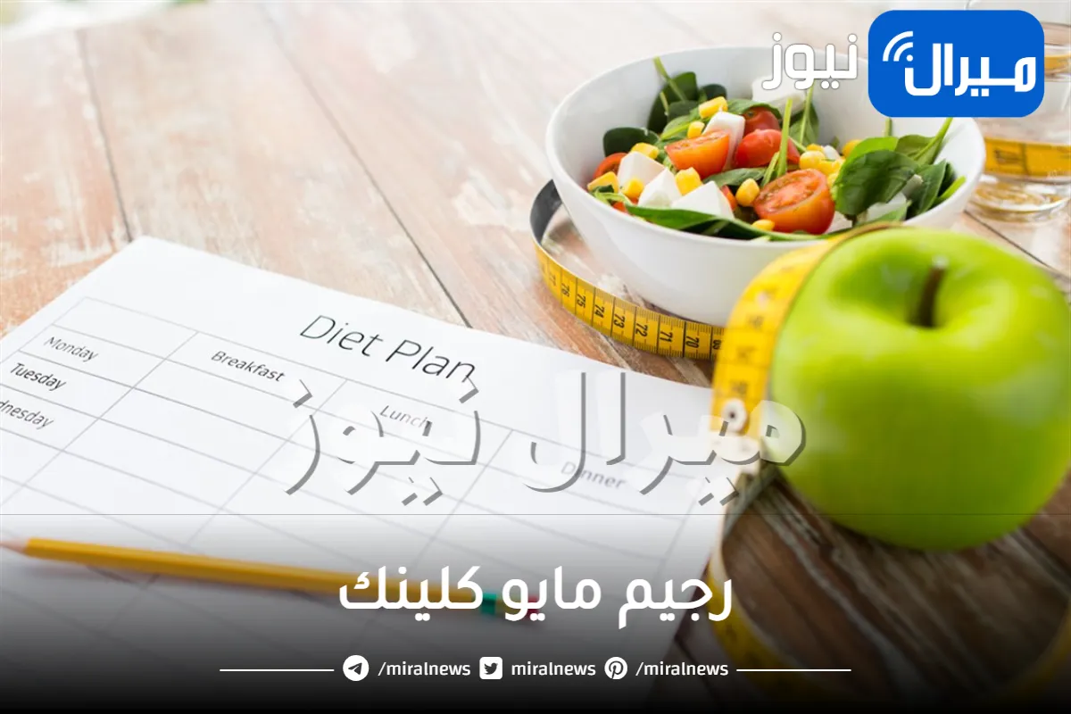 رجيم مايو كلينك