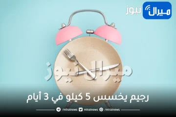 رجيم يخسس 5 كيلو في 3 أيام .. أسرع رجيم لإنقاص الوزن
