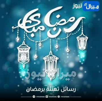 رسائل تهنئة برمضان .. أسعِد قلب مَن تُحب بمناسبة الشهر الكريم