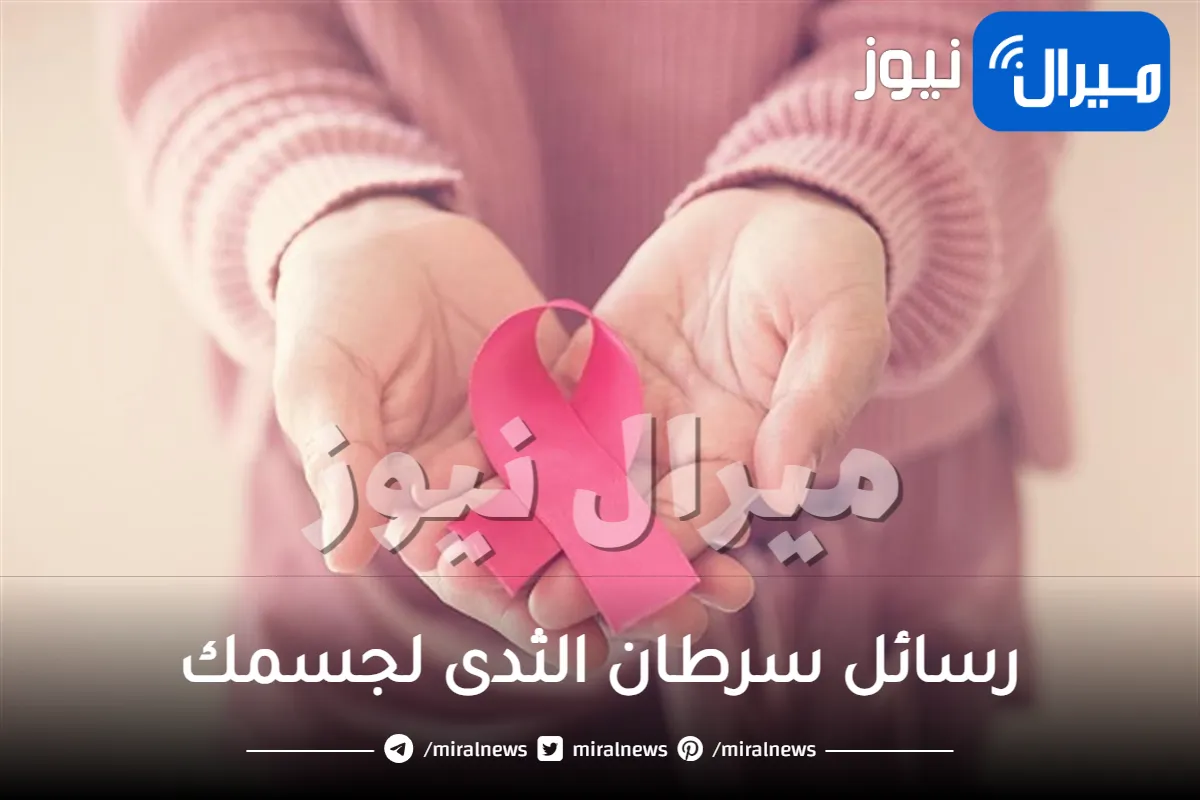 رسائل سرطان الثدى لجسمك