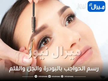 رسم الحواجب بالبودرة والجل والقلم بالخطوات للمبتدئين