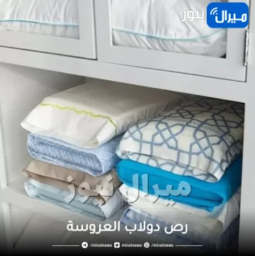 رص دولاب العروسة .. ترتيب دولاب العروسة