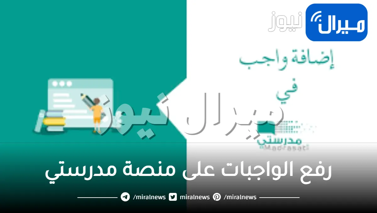 منصة مدرستي .. تعرف على كيفية رفع الواجبات المطلوبة من الطلبة