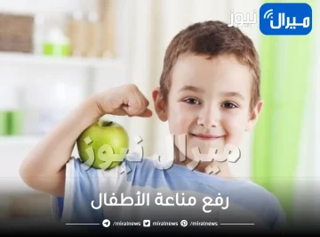 رفع مناعة الأطفال .. كيفية رفع مناعة الأطفال بوصفات طبيعية في المنزل