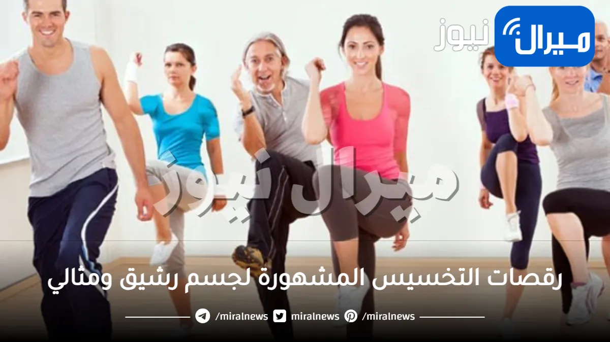 رقصات التخسيس المشهورة لجسم رشيق ومثالي