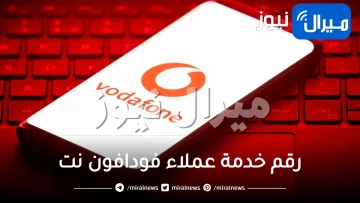 رقم خدمة عملاء فودافون نت