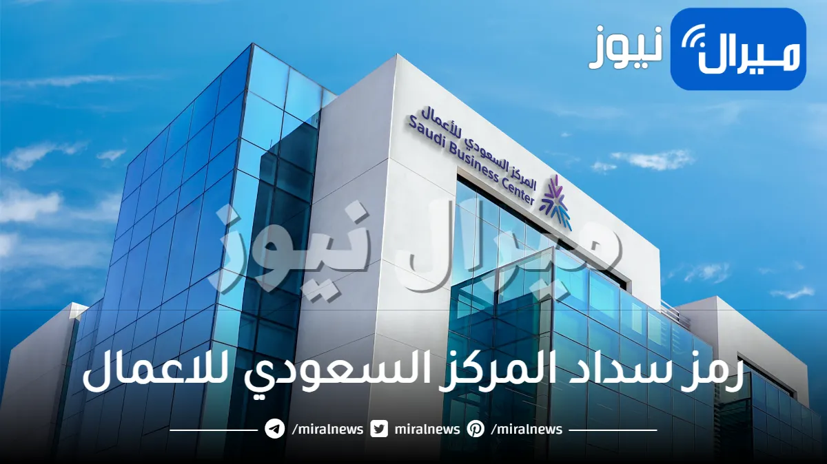 رمز سداد المركز السعودي للاعمال