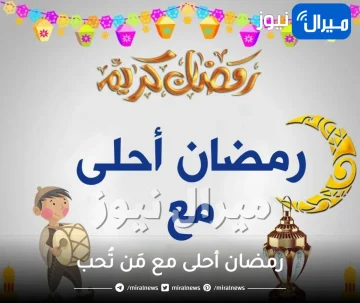 رمضان أحلى مع مَن تُحب.. ارسل بطاقة تهنئة بالاسم دون برامج