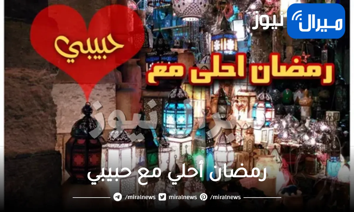 صور رمضان أحلي مع حبيبي