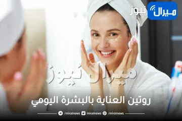 تعرفي على روتين العناية بالبشرة اليومي