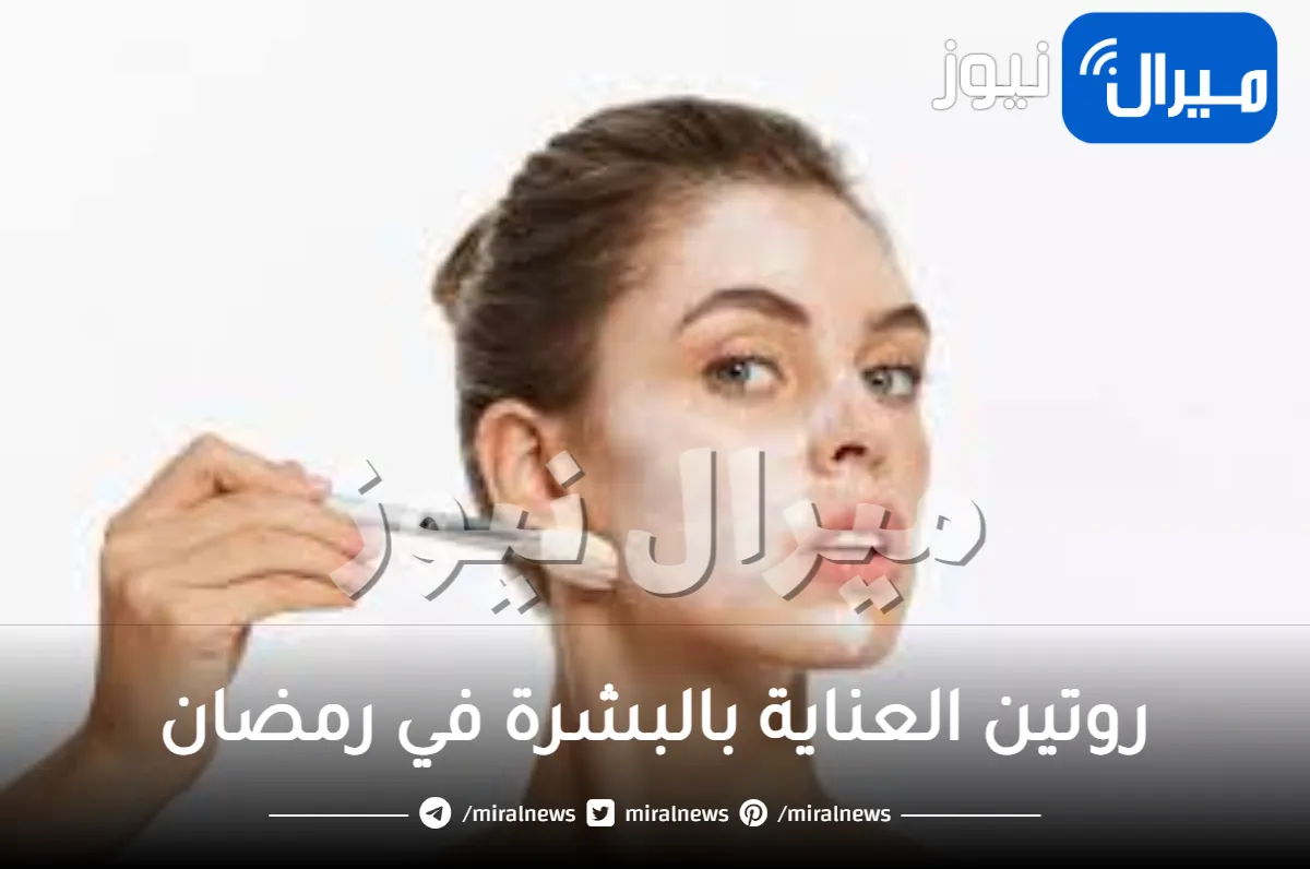 روتين العناية بالبشرة في رمضان