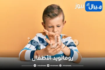 روماتويد الأطفال .. ما هي أسباب الروماتويد عند الأطفال وكيفية علاجه
