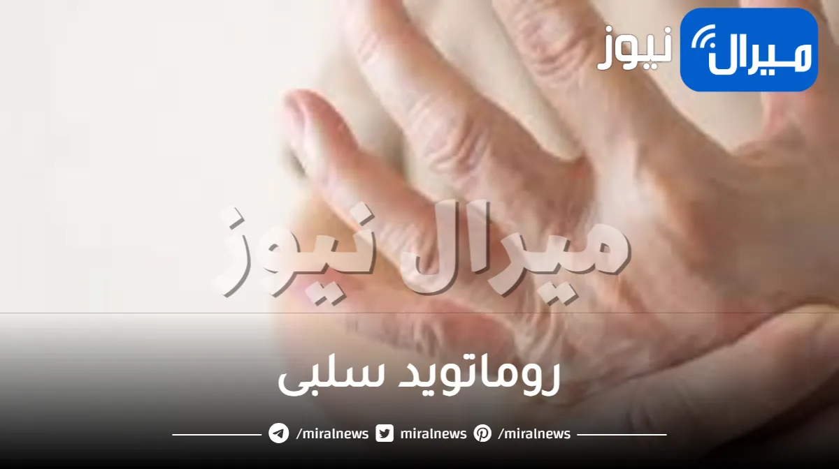 روماتويد سلبى .. ما هي أعراضه وعلاقته بالزواج والحمل