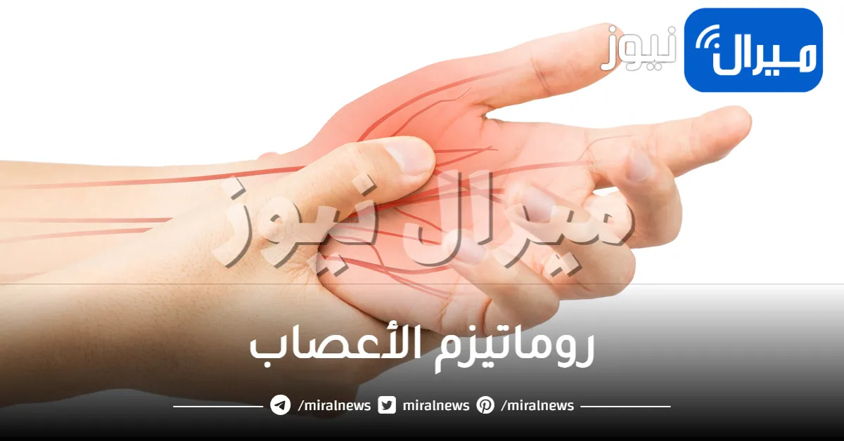 روماتيزم الأعصاب .. أسباب روماتيزم الأعصاب وطرق علاجه