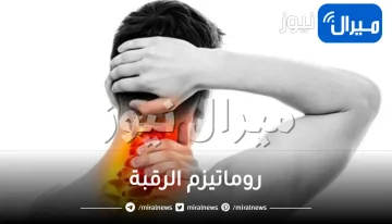 روماتيزم الرقبة .. الاسباب والعلاج بالأعشاب