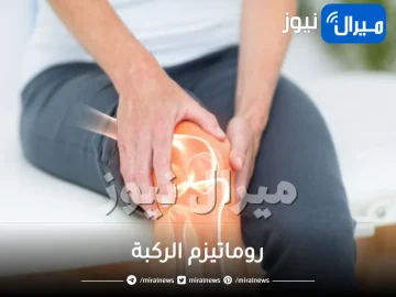 روماتيزم الركبة .. ماهو وأفضل طرق علاج لآلام المفاصل