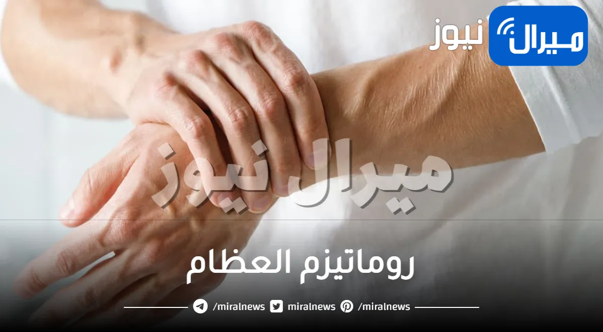 روماتيزم العظام .. الوراثة والوزن الزائد أشهر الاسباب