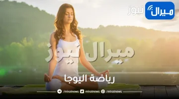 5 فوائد لرياضة اليوجا تجعلك تمارسيها يومياً